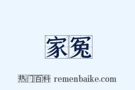 家冤是什么意思的图片